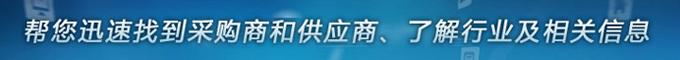 幫您迅速找到采購(gòu)商和供貨商、了解行業(yè)及相關(guān)信息