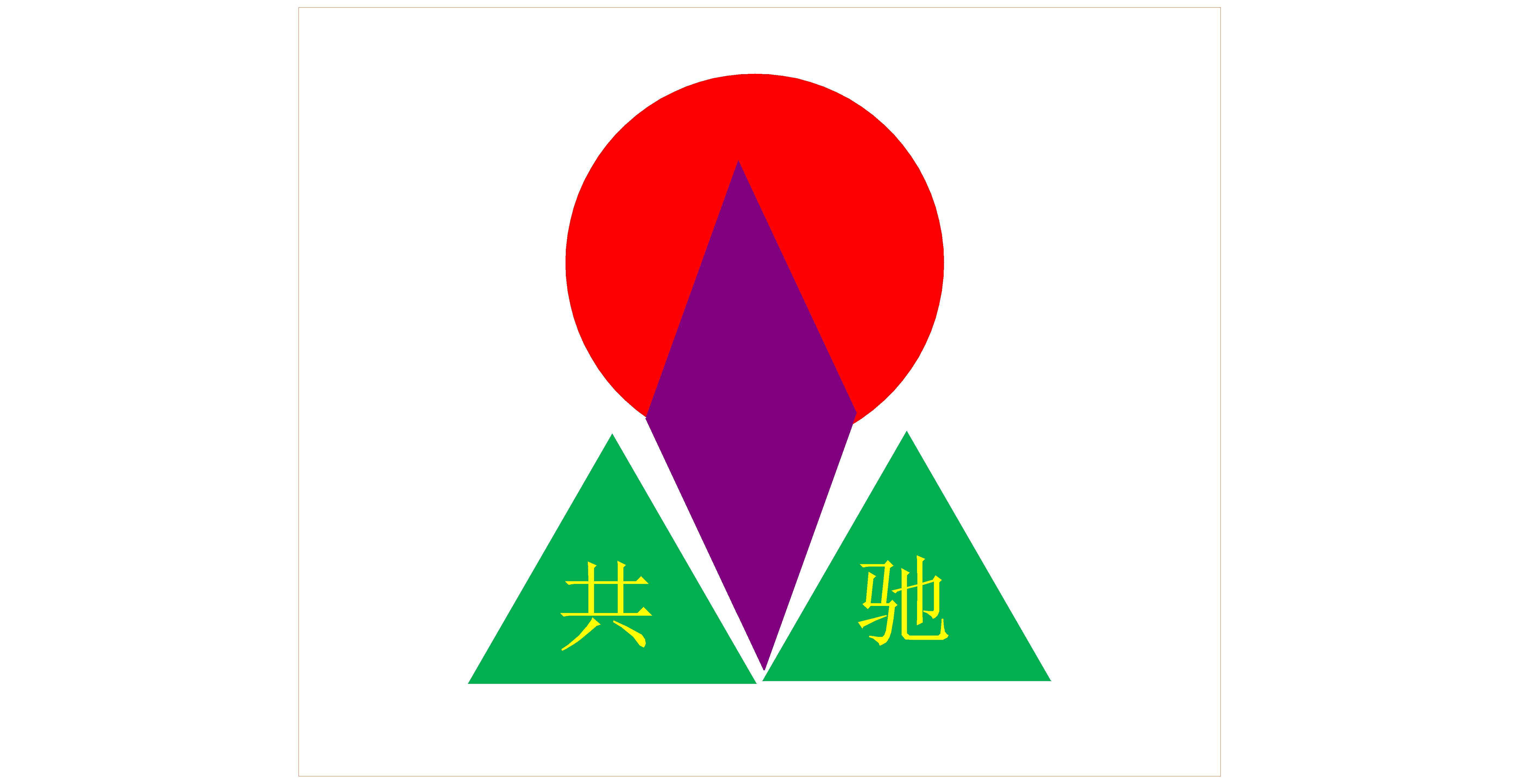 鄭州市共馳機(jī)械設(shè)備有限公司