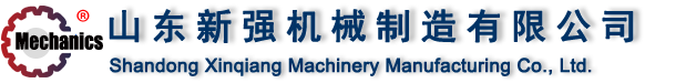 山東新強(qiáng)機(jī)械制造有限公司